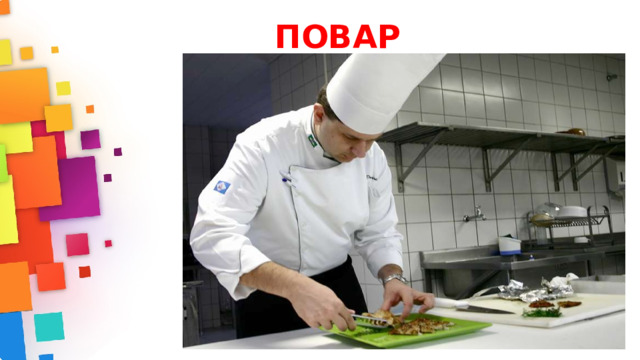 ПОВАР