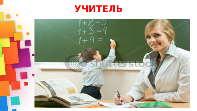 УЧИТЕЛЬ