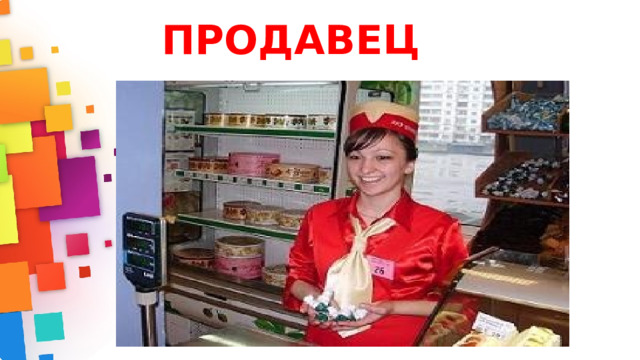 ПРОДАВЕЦ