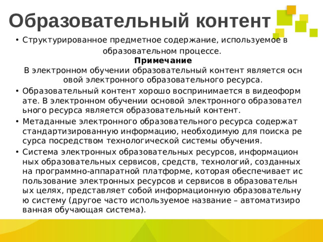 Образовательный контент Структурированное предметное содержание, используемое в   образовательном процессе.  Примечание  В электронном обучении образовательный контент является основой электронного образовательного ресурса.