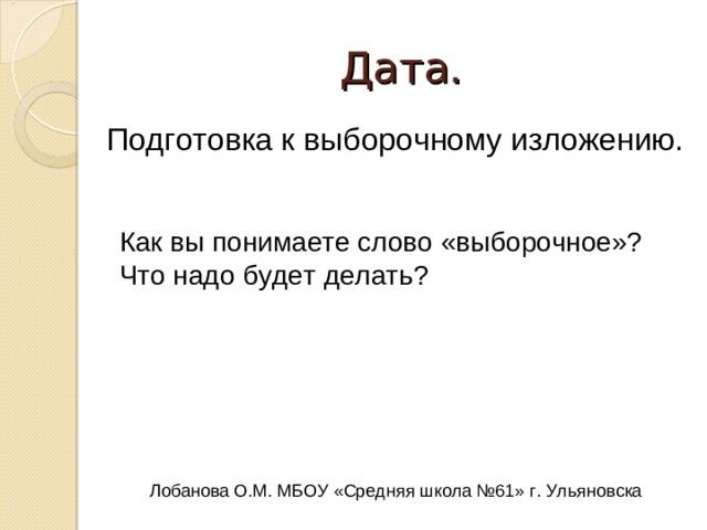 Цель:  учиться грамотно излагать повествовательный с элементами описания текст.   Задачи:  