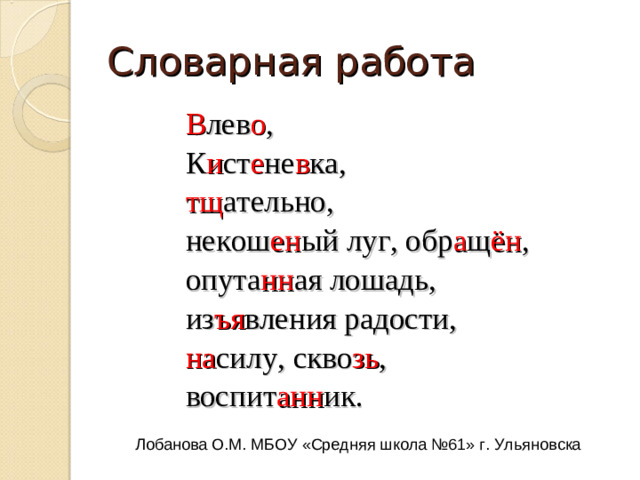 Составление плана Возвращение Владимира в отчий дом . План. I.  « Перед собою видел он Кистенёвку и бедный дом своего отца». II.  « Через десять минут въехал он на барский двор».  1.  «Березки выросли и стали теперь высокими …»  2.  « Двор обращен был в некошеный луг...»  3.  « Дворня высыпала и окружила молодого барина» Лобанова О.М. МБОУ «Средняя школа №61» г. Ульяновска