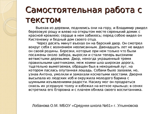 Словарная работа В лев о , К и ст е не в ка, тщ ательно, некош ен ый луг, обр а щ ён , опута нн ая лошадь, из ъя вления радости, на силу, скво зь , воспит анн ик. Лобанова О.М. МБОУ «Средняя школа №61» г. Ульяновска