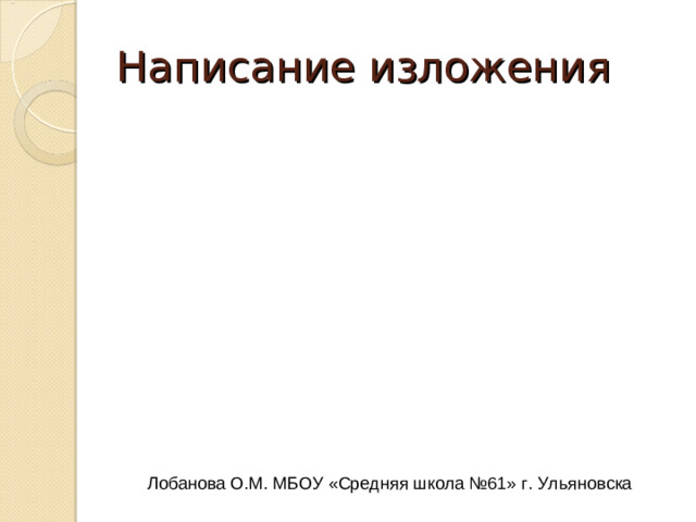 Самостоятельная работа с текстом  Выехав из деревни, поднялись они на гору, и Владимир увидел березовую рощу и влево на открытом месте серенький домик с красной кровлею; сердце в нем забилось; перед собою видел он Кистеневку и бедный дом своего отца.  Через десять минут въехал он на барский двор. Он смотрел вокруг себя с волнением неописанным. Двенадцать лет не видал он своей родины. Березки, которые при нем только что были посажены около забора, выросли и стали теперь высокими ветвистыми деревьями. Двор, некогда украшенный тремя правильными цветниками, меж коими шла широкая дорога, тщательно выметаемая, обращен был в некошеный луг, на котором паслась опутанная лошадь. Собаки было залаяли, но, узнав Антона, умолкли и замахали косматыми хвостами. Дворня высыпала из людских изб и окружила молодого барина с шумными изъявлениями радости. Насилу мог он продраться сквозь их усердную толпу и взбежал на ветхое крыльцо; в сенях встретила его Егоровна и с плачем обняла своего воспитанника. Лобанова О.М. МБОУ «Средняя школа №61» г. Ульяновска