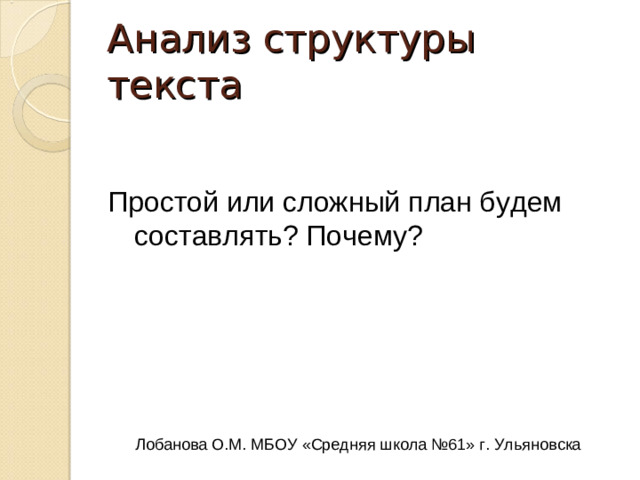 Работа с текстом  Распределительное списывание В тексте есть элементы описания, значит, и много прилагательных. На какие разряды их можно разделить? Распределите прилагательные по соответствующим столбикам.    Лобанова О.М. МБОУ «Средняя школа №61» г. Ульяновска