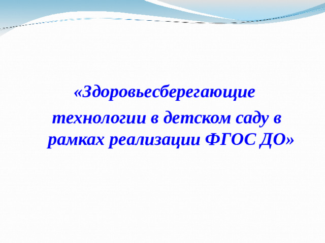 «Здоровьесберегающие технологии в детском саду в рамках реализации ФГОС ДО»