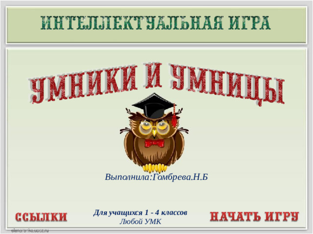 Выполнила:Гомбрева.Н.Б Для учащихся 1 - 4 классов Любой УМК