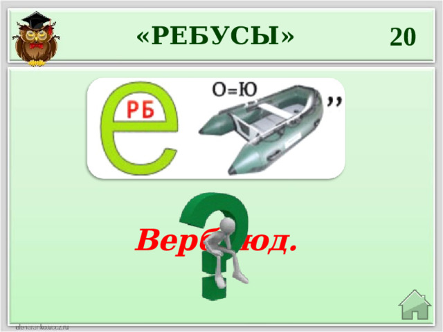 20 «РЕБУСЫ» Верблюд.