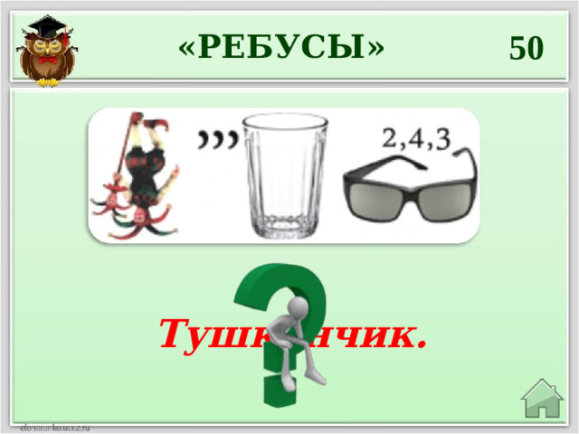 50 «РЕБУСЫ» Тушканчик.