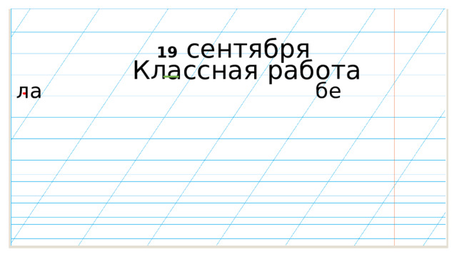 19 сентября Классная  работа ла бе