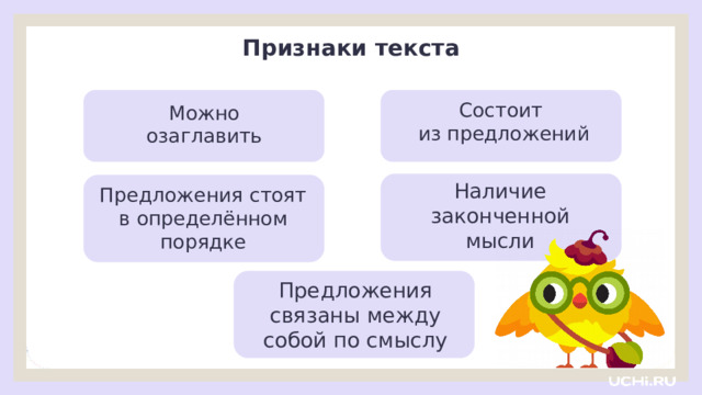 Признаки текста Состоит из предложений Можно озаглавить Предложения стоят  в определённом порядке Наличие законченной мысли Открытие нового знания  — Отлично! Я вижу, что сейчас вы готовы к серьёзной работе.  Предложения связаны между собой по смыслу