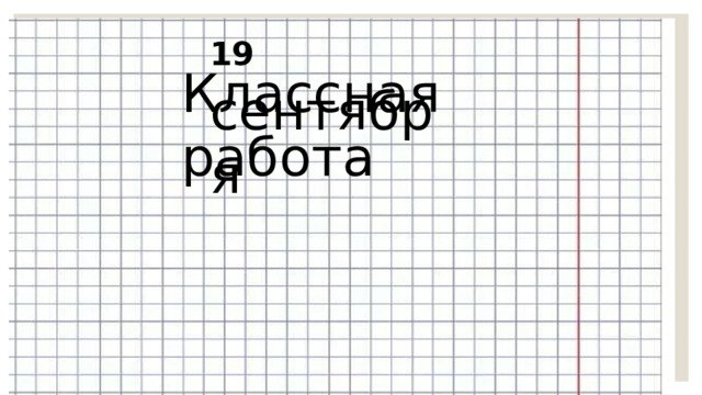 19  сентября Классная работа