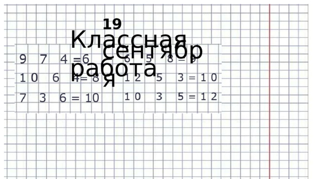 19  сентября Классная  работа