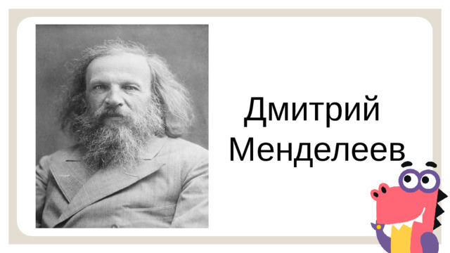 Дмитрий  Менделеев Открытие нового знания — А вы знаете, как связаны метр и Дмитрий Менделеев? И знаете ли вы, кто такой Менделеев? — Дмитрий Иванович Менделеев был великим русским ученым и педагогом. Он внес огромный вклад в науку. Именно он настоял на использовании таких величин как «‎метр» и «‎килограмм». В честь Менделеева назвали Метрологический музей в Санкт-Петербурге. Это единственный в России музей мер и весов. В его коллекции хранятся старинные образцовые меры, измерительные приборы, русские золотники, европейские фунты и египетские ротли . Отдельная выставка посвящена деятельности ученого.