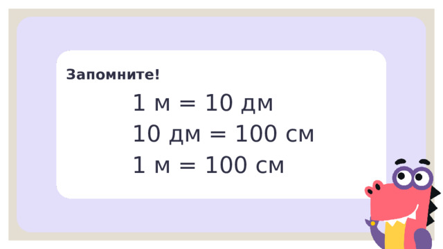 Запомните! 1 м = 10 дм 10 дм = 100 см 1 м = 100 см Открытие нового знания — Запишите равенства в тетрадь. 31