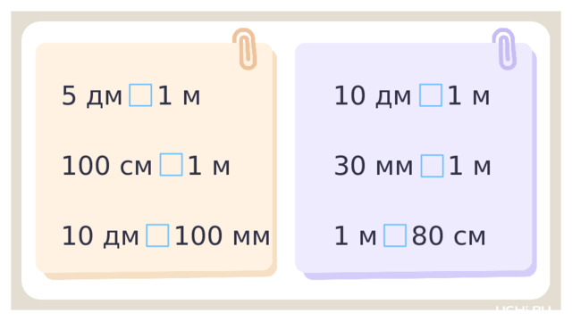 10 дм 1 м 5 дм 1 м Первичное применение  — Выполните сравнение в тетради.  Несколько желающих могут выполнить три задания на доске (по усмотрению учителя).   100 см 1 м 30 мм 1 м 10 дм 100 мм 1 м 80 см