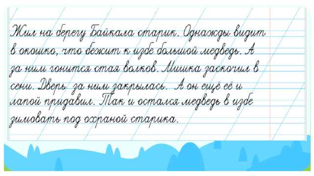 . Актуализация — Посмотрите на слайд и прочитайте задание. — Зачем нам нужно выполнять это задание? (Чтобы потренироваться в исправлении текстов.) — Что дано в задании? (Нам дана запись.) — Что требуется выполнить? (Нужно превратить эту запись в текст и записать его в тетрадь.) — Как будем выполнять задание? (Сначала прочитаем запись полностью. Мы знаем, что главный признак текста — это наличие предложений, связанных между собой по смыслу. Распределяем предложения по смыслу и по частям текста: н ачало (вступление), основная часть (раскрывает содержание текста) и концовка (подводит итог, заключение). Проверяем: если текст имеет законченную мысль и понятен нам, то мы всё сделали верно.) — Как будем оценивать правильность выполнения? (Можно оценить по баллам: 0 баллов — не смогли составить текст с законченной мыслью; 1 балл — составили текст с законченной мыслью.) — Проверьте, вы выполнили все действия по плану? — Оцените решение задания по нашим критериям. — Мы достигли цели, выполняя задание?