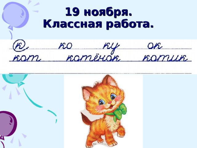 19 ноября.  Классная работа.