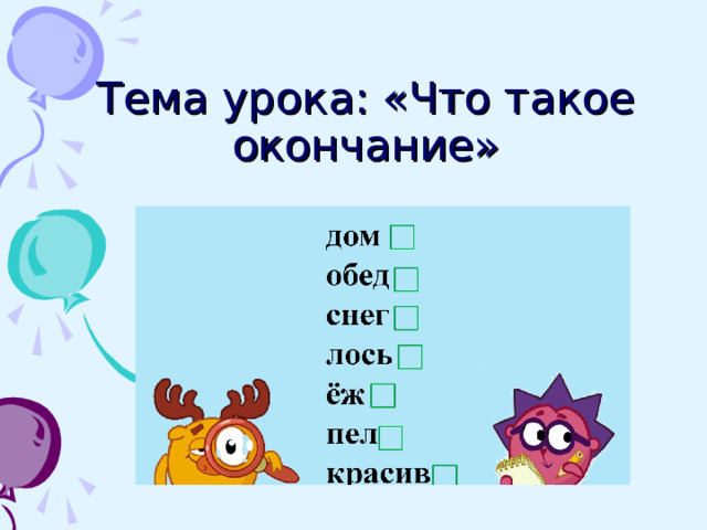 Тема урока: «Что такое окончание»