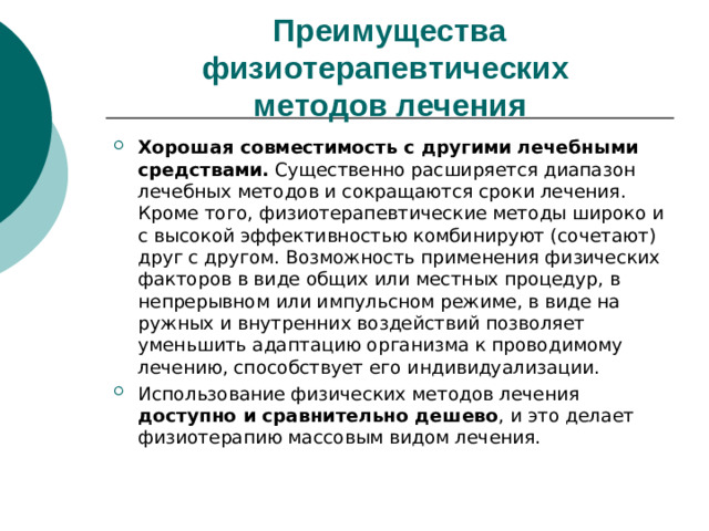 Преимущества физиотерапевтических  методов лечения