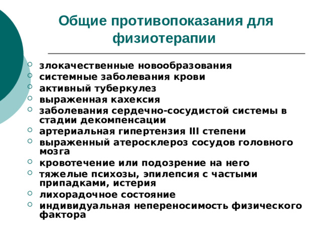 Общие противопоказания для физиотерапии