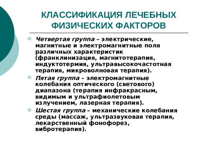 КЛАССИФИКАЦИЯ ЛЕЧЕБНЫХ ФИЗИЧЕСКИХ ФАКТОРОВ