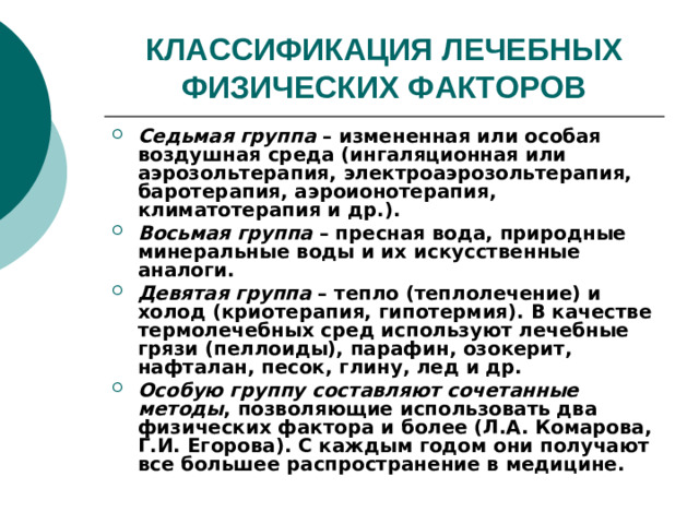 КЛАССИФИКАЦИЯ ЛЕЧЕБНЫХ ФИЗИЧЕСКИХ ФАКТОРОВ