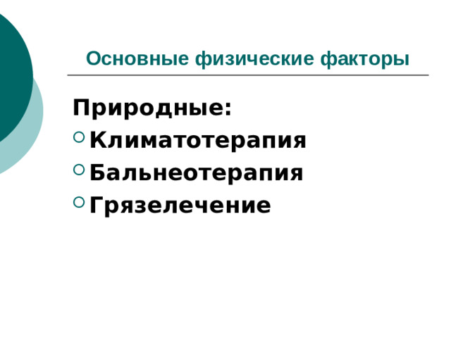 Основные физические факторы Природные: Климатотерапия Бальнеотерапия Грязелечение