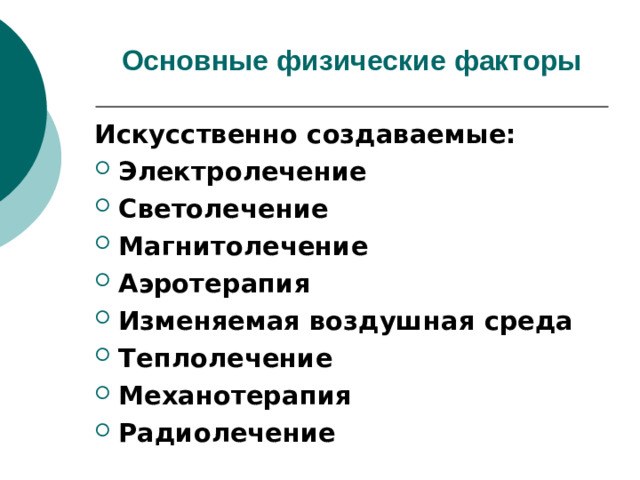 Основные физические факторы Искусственно создаваемые: