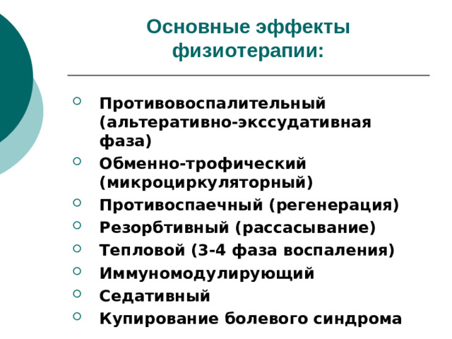Основные эффекты физиотерапии: