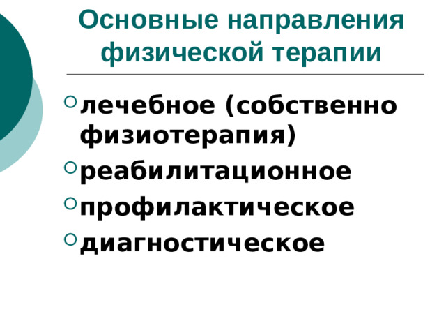 Основные направления физической терапии