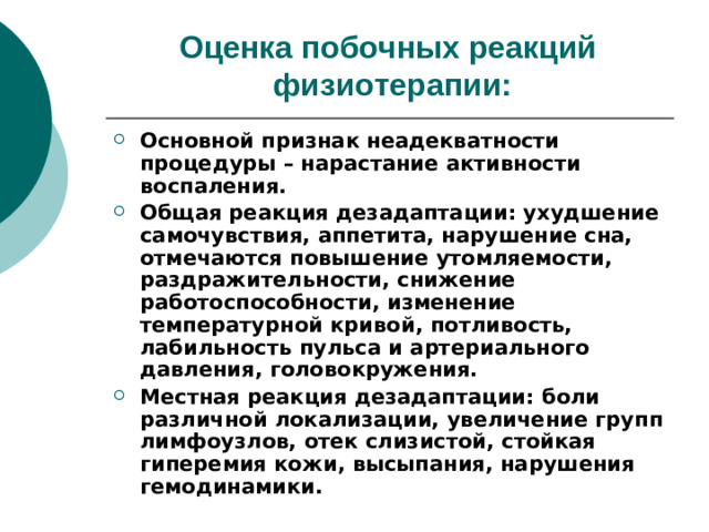 Оценка побочных реакций физиотерапии: