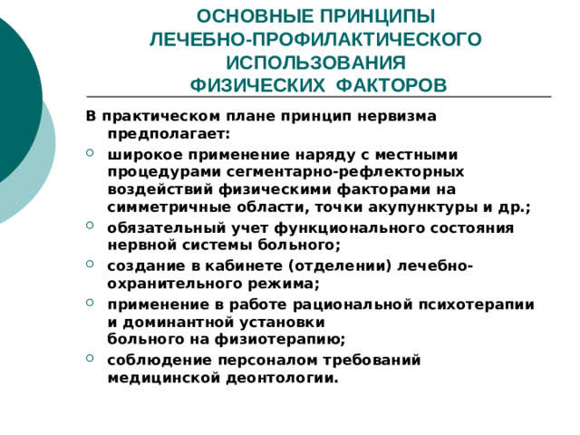 ОСНОВНЫЕ ПРИНЦИПЫ  ЛЕЧЕБНО-ПРОФИЛАКТИЧЕСКОГО ИСПОЛЬЗОВАНИЯ  ФИЗИЧЕСКИХ ФАКТОРОВ В практическом плане принцип нервизма предполагает: