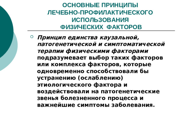 ОСНОВНЫЕ ПРИНЦИПЫ  ЛЕЧЕБНО-ПРОФИЛАКТИЧЕСКОГО ИСПОЛЬЗОВАНИЯ  ФИЗИЧЕСКИХ ФАКТОРОВ