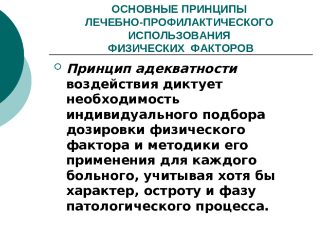 ОСНОВНЫЕ ПРИНЦИПЫ  ЛЕЧЕБНО-ПРОФИЛАКТИЧЕСКОГО ИСПОЛЬЗОВАНИЯ  ФИЗИЧЕСКИХ ФАКТОРОВ