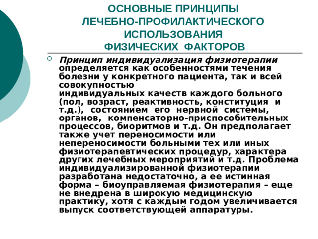 ОСНОВНЫЕ ПРИНЦИПЫ  ЛЕЧЕБНО-ПРОФИЛАКТИЧЕСКОГО ИСПОЛЬЗОВАНИЯ  ФИЗИЧЕСКИХ ФАКТОРОВ
