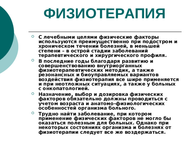 ФИЗИОТЕРАПИЯ