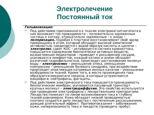 Электролечение  Постоянный ток Гальванизация: