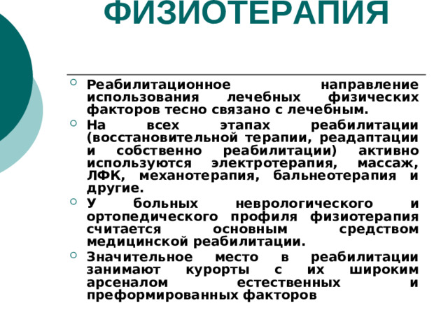 ФИЗИОТЕРАПИЯ