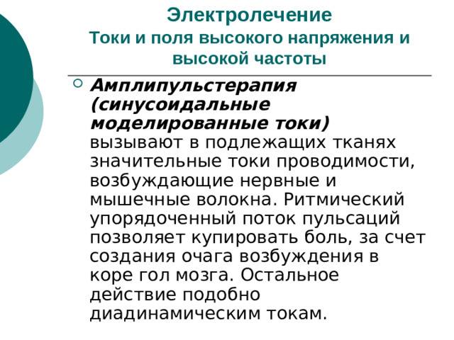 Электролечение  Токи и поля высокого напряжения и высокой частоты