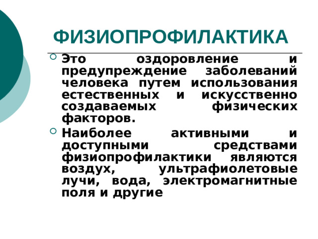 ФИЗИОПРОФИЛАКТИКА