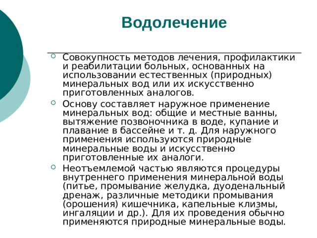 Водолечение