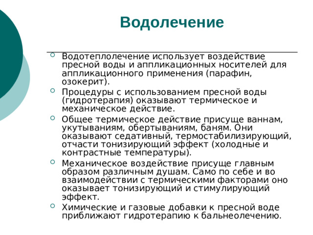 Водолечение