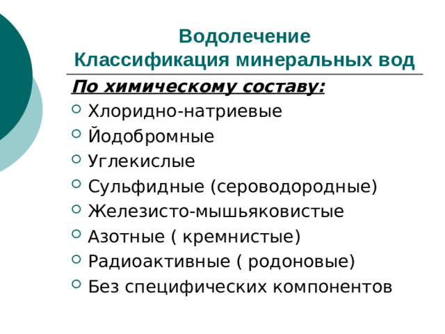 Водолечение  Классификация минеральных вод По химическому составу:
