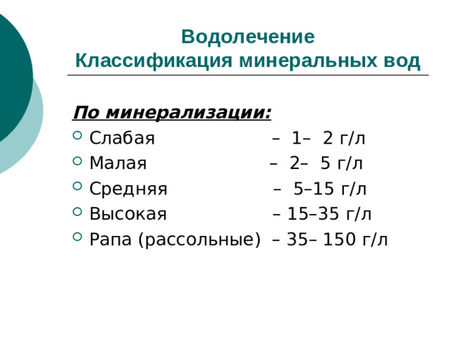 Водолечение  Классификация минеральных вод  По минерализации: