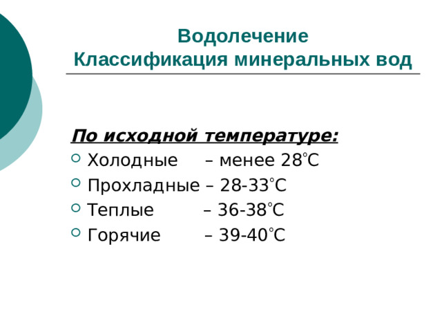 Водолечение  Классификация минеральных вод   По исходной температуре: