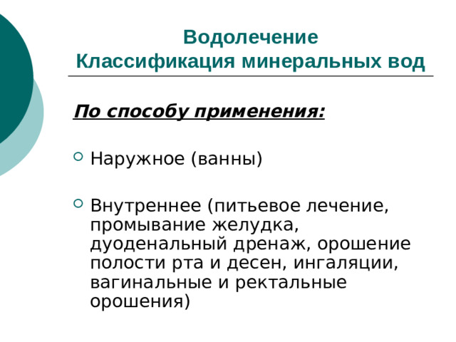 Водолечение  Классификация минеральных вод  По способу применения: