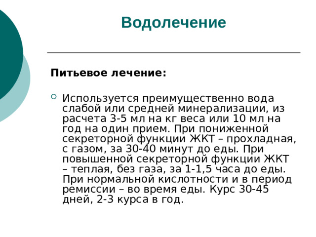 Водолечение    Питьевое лечение: