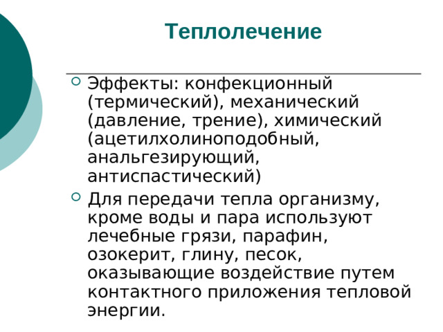 Теплолечение