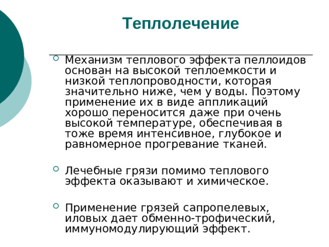 Теплолечение